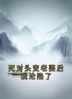 死对头变老婆后我沦陷了