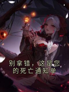 别拿错,这是您的死亡通知单