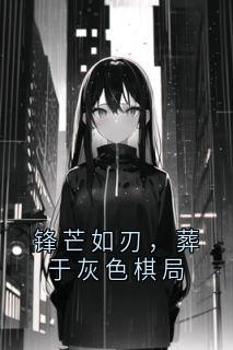 锋芒如刃，葬于灰色棋局