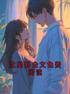 沈星野全文免费阅读