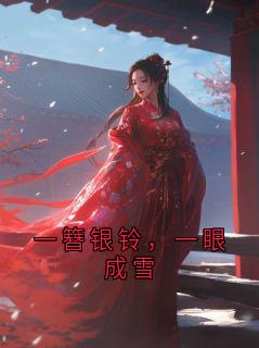 一簪银铃，一眼成雪