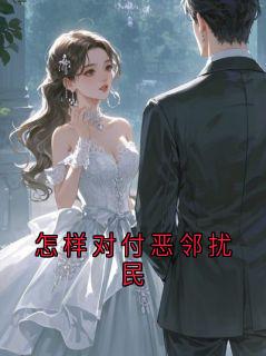 怎样对付恶邻扰民