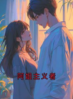 阿姐主义者