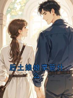 后土娘娘掌管什么