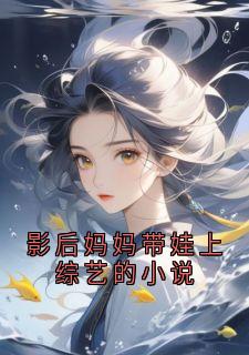影后妈妈带娃上综艺的小说