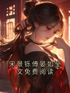 宋景铄傅晏如全文免费阅读