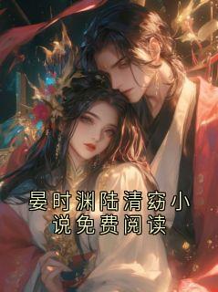 晏时渊陆清窈小说免费阅读