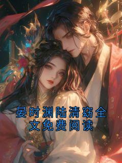 晏时渊陆清窈全文免费阅读